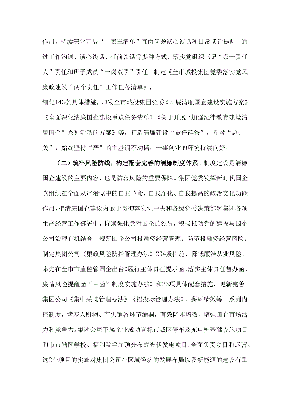 两篇：国企公司党委2024年工作总结报告.docx_第2页