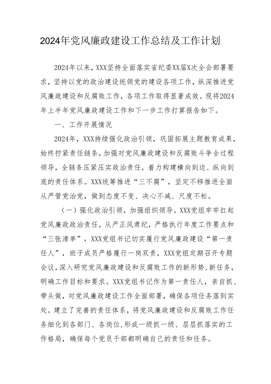 2024年中小学党风廉政建设工作总结及2025年工作计划（汇编4份）.docx_第1页