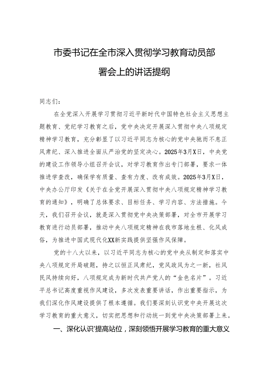 市委书记在全市深入贯彻学习教育动员部署会上的讲话提纲.docx_第1页