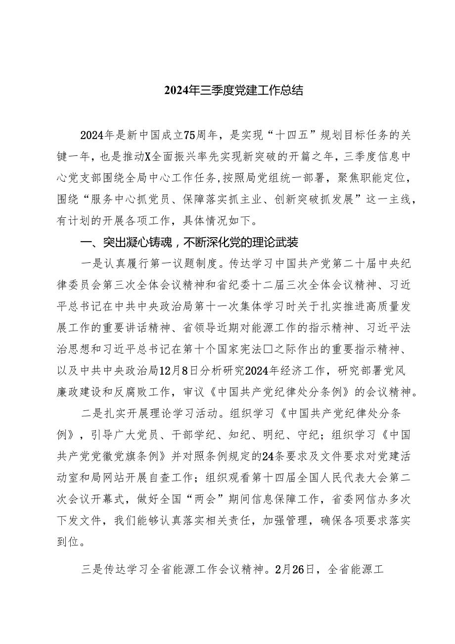 (八篇)2024年三季度党建工作总结范文.docx_第1页