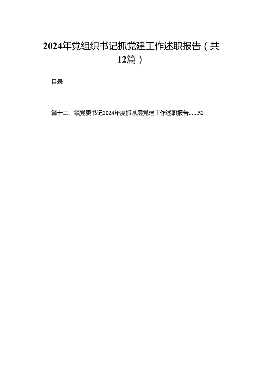 2024年党组织书记抓党建工作述职报告最新版12篇合辑.docx_第1页