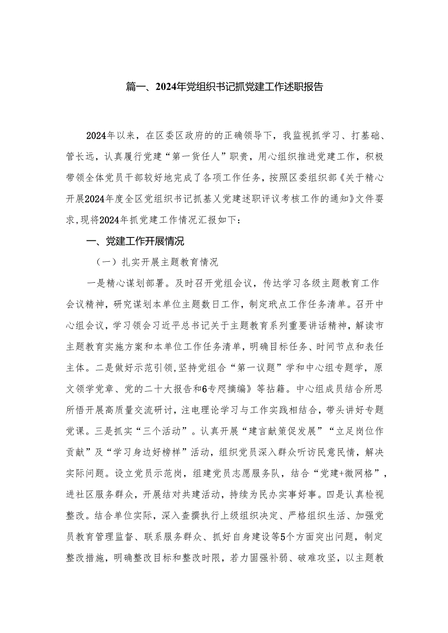 2024年党组织书记抓党建工作述职报告最新版12篇合辑.docx_第2页