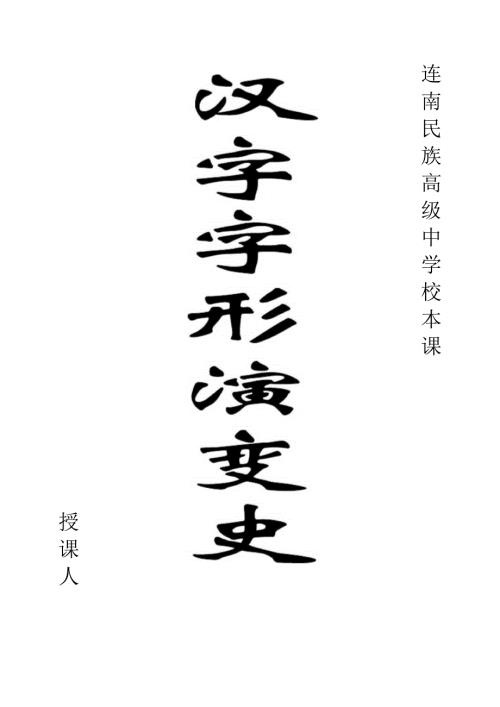 汉字演变简介.docx