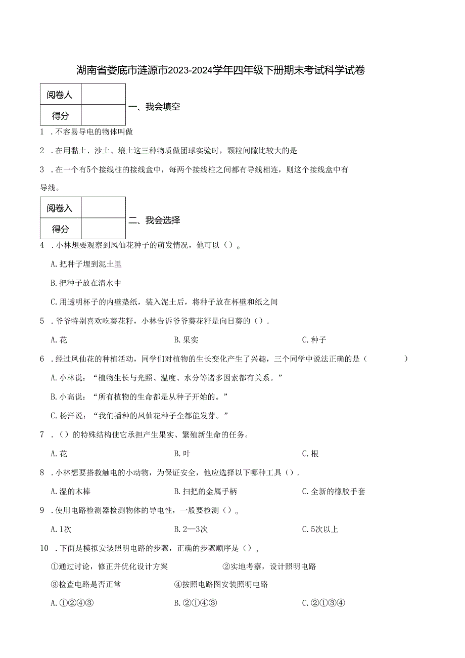 湖南省娄底市涟源市2023-2024学年四年级下册期末考试科学试卷.docx_第1页