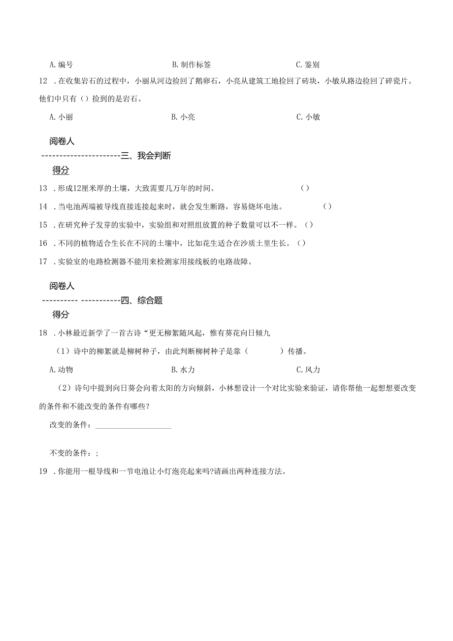 湖南省娄底市涟源市2023-2024学年四年级下册期末考试科学试卷.docx_第3页