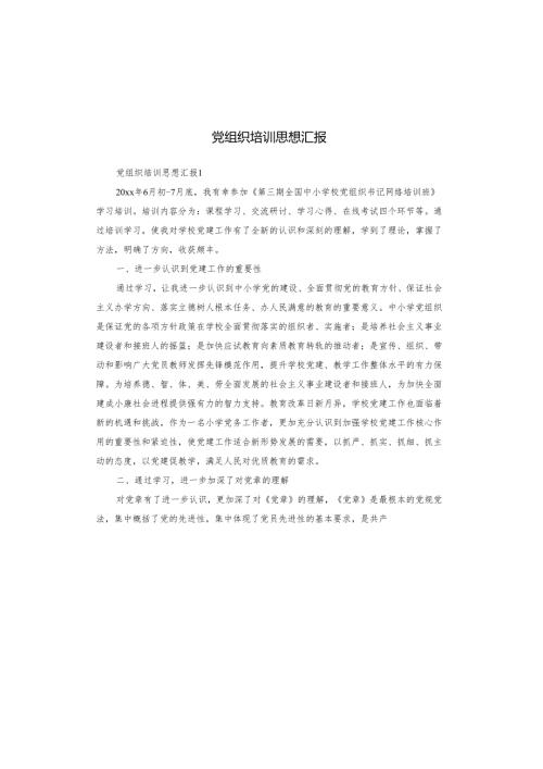 党组织培训思想汇报.docx
