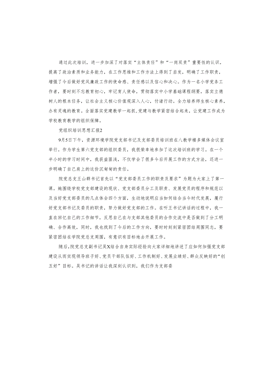 党组织培训思想汇报.docx_第3页