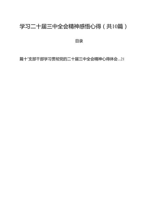 学习二十三中全会精神感悟心得(10篇集合).docx