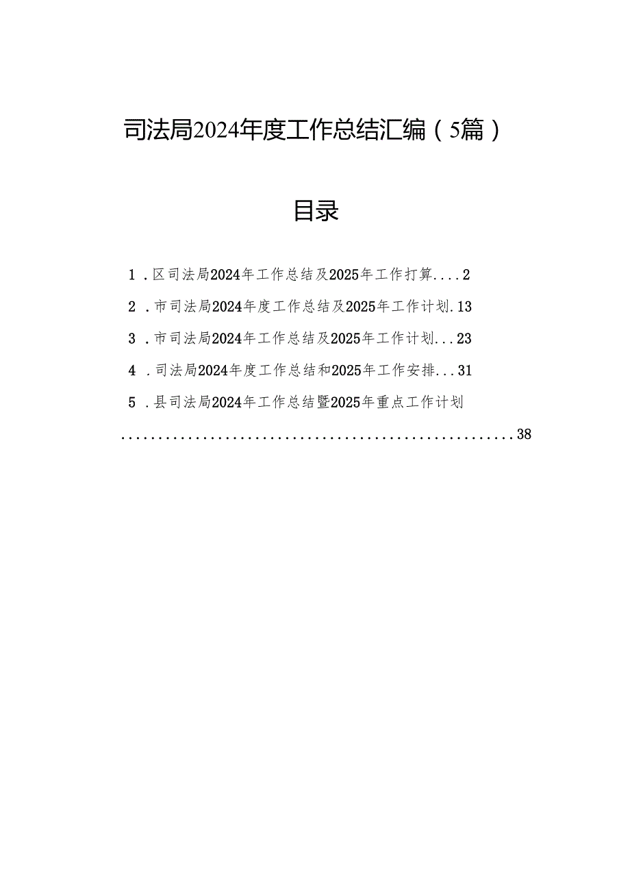 司法局2024工作总结汇编（5篇）.docx_第1页