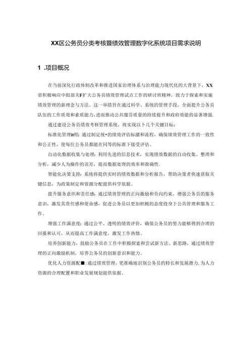 XX区公务员分类考核暨绩效管理数字化系统项目需求说明.docx