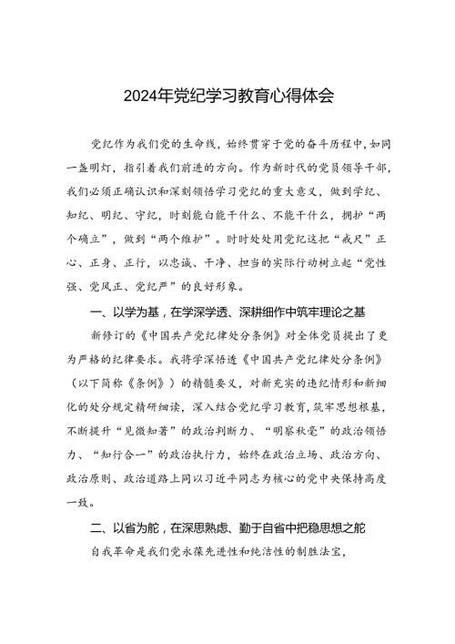 银行党员关于2024年党纪学习教育的学习心得体会九篇.docx