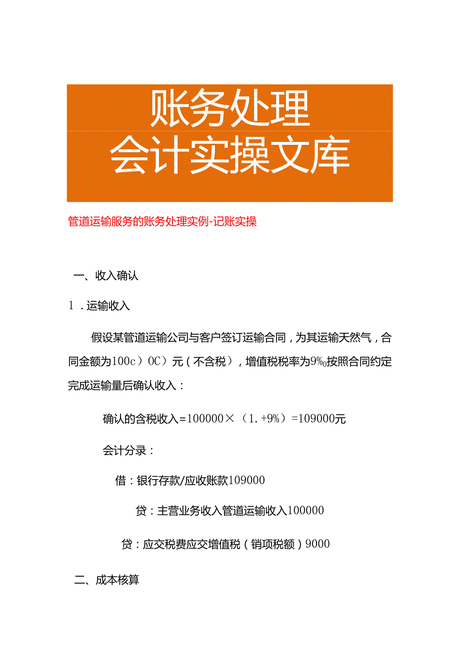 管道运输服务的账务处理实例－记账实操.docx_第1页