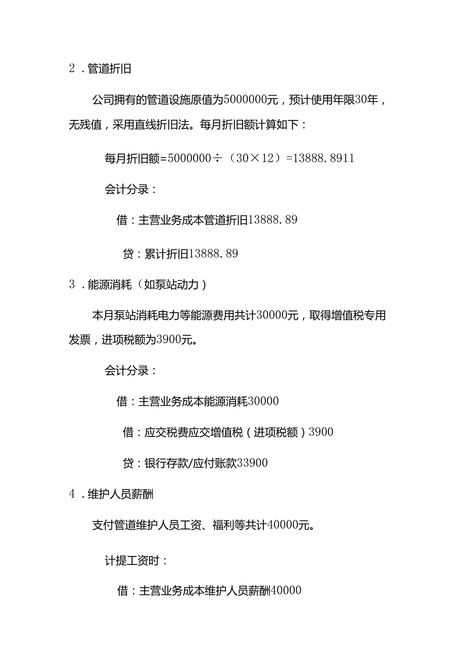 管道运输服务的账务处理实例－记账实操.docx_第2页