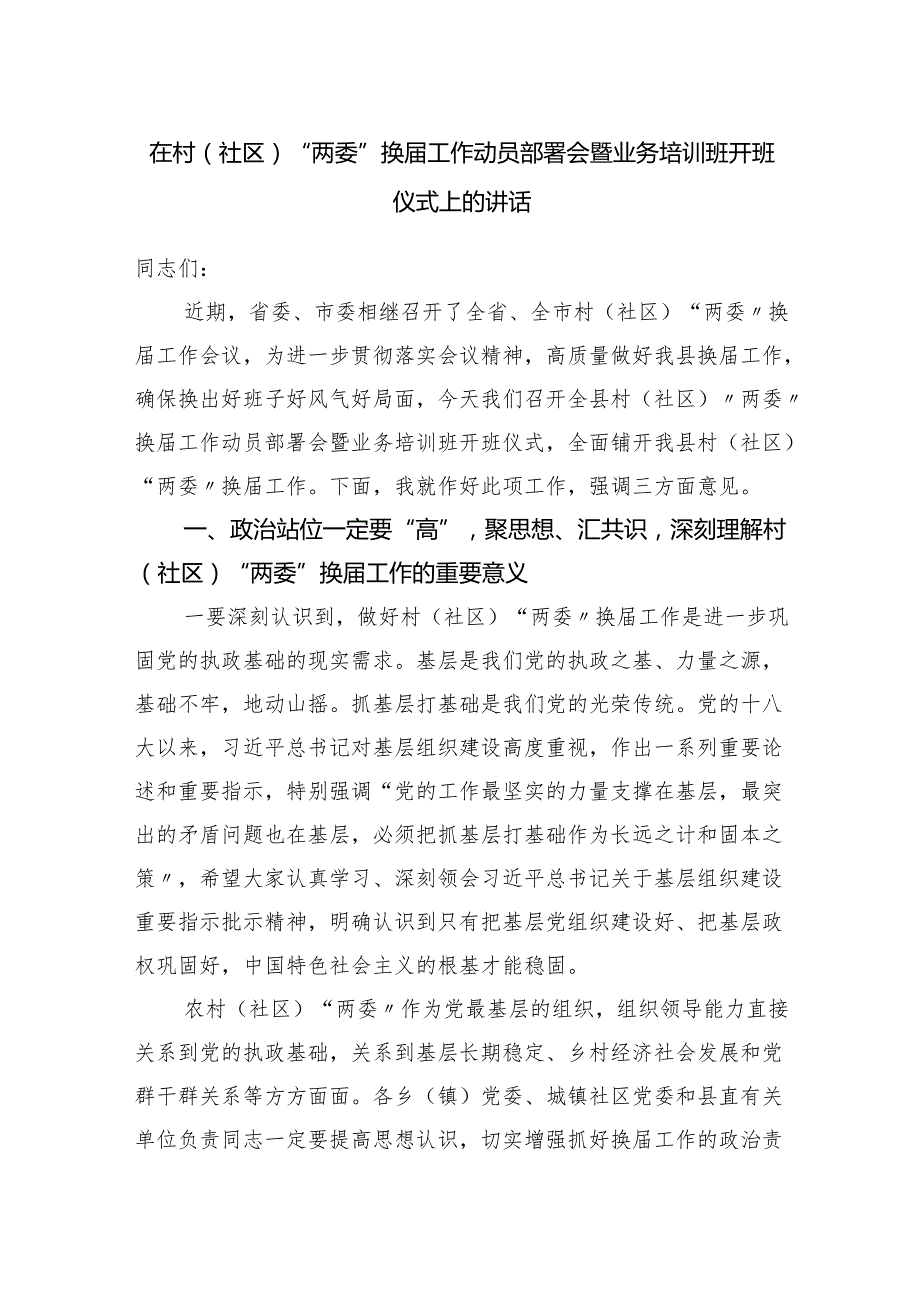 村（社区）“两委”换届工作动员部署会暨业务培训班开班仪式上的讲话.docx_第1页