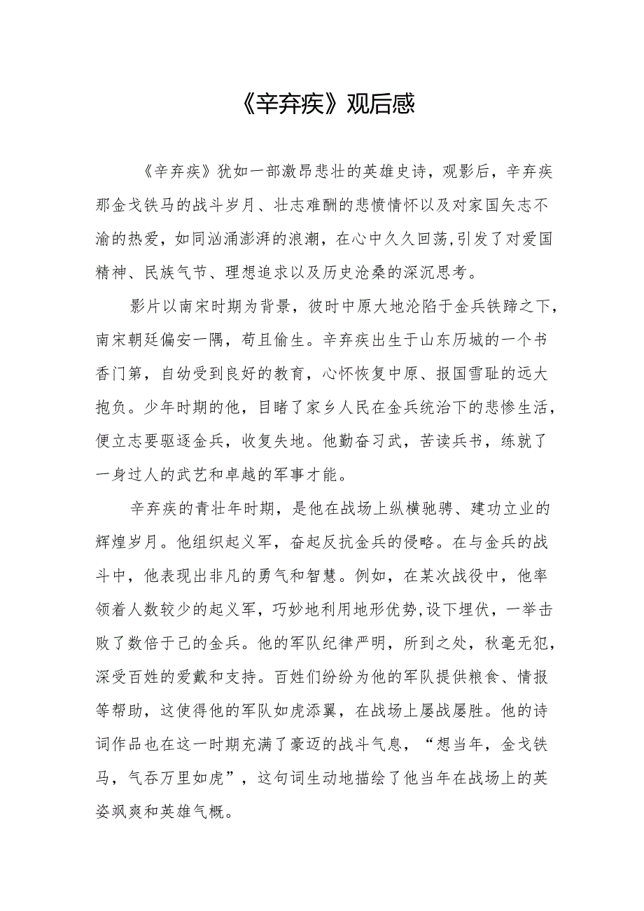 《辛弃疾》观后感.docx_第1页