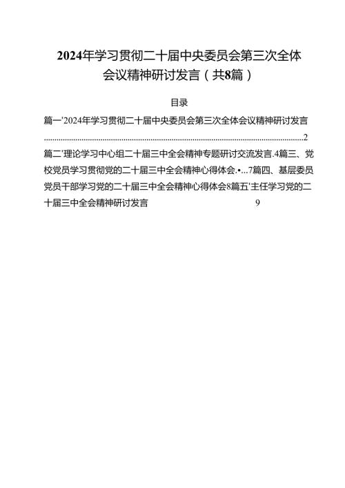 2024年学习贯彻二十中央委员会第三次全体会议精神研讨发言8篇（最新版）.docx