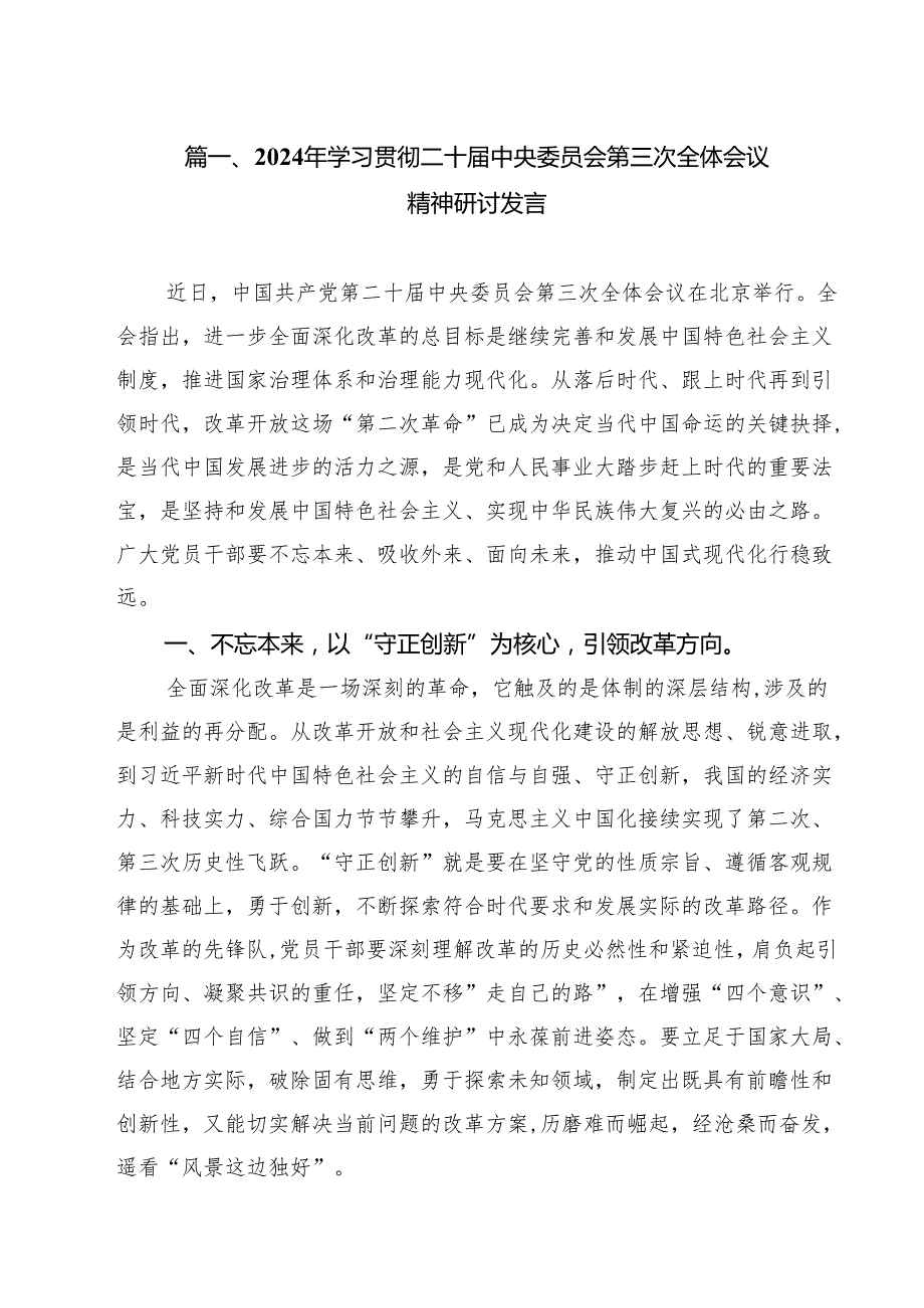 2024年学习贯彻二十中央委员会第三次全体会议精神研讨发言8篇（最新版）.docx_第2页