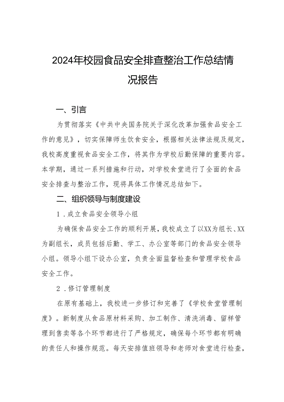 七篇2024年学校落实食品安全主体责任暨风险隐患大排查大整治工作总结报告.docx_第1页