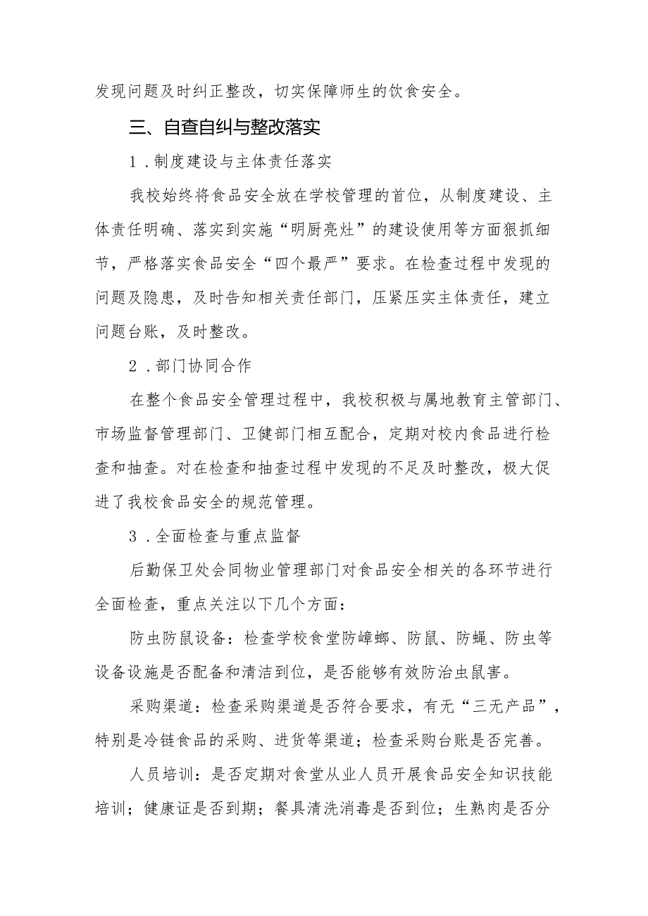 七篇2024年学校落实食品安全主体责任暨风险隐患大排查大整治工作总结报告.docx_第2页
