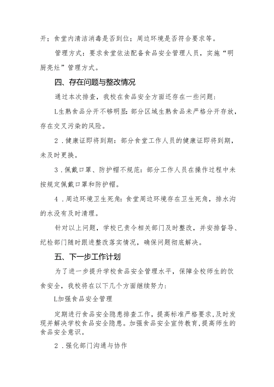 七篇2024年学校落实食品安全主体责任暨风险隐患大排查大整治工作总结报告.docx_第3页