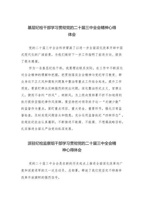 基层纪检干部学习贯彻党的二十三中全会精神心得体会（共8篇）.docx
