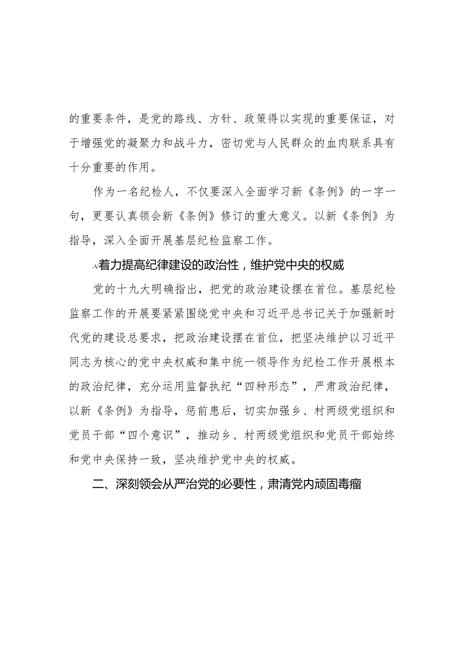 机关干部关于2024党纪学习教育活动的心得体会四篇.docx_第2页
