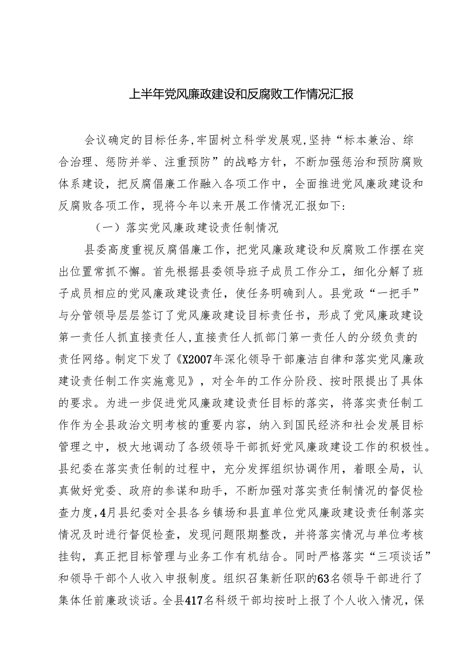 上半年党风廉政建设和反腐败工作情况汇报（共五篇）.docx_第1页