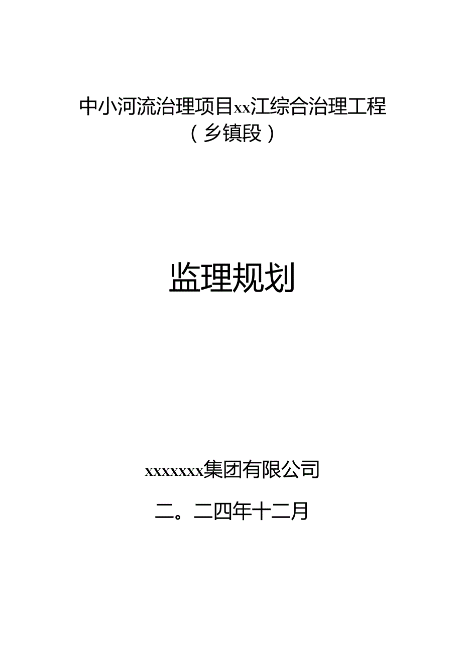 中小河流治理工程监理规划.docx_第1页