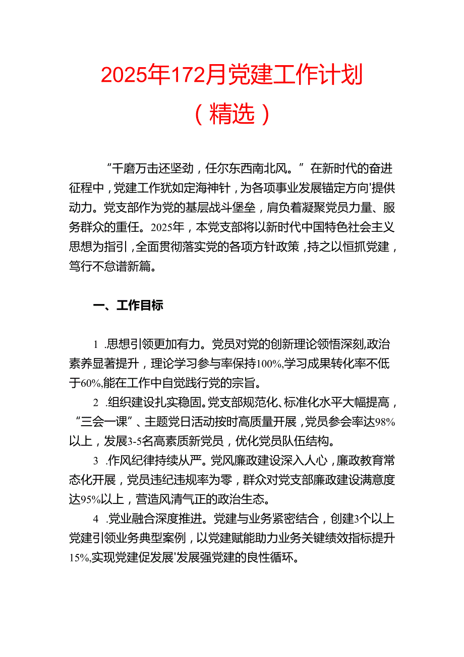 2025年112月党建工作计划（精选）(1).docx_第1页
