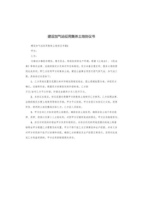 建设加气站征用集体土地协议书.docx