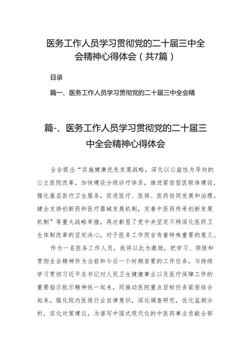 医务工作人员学习贯彻党的二十三中全会精神心得体会（共7篇）.docx
