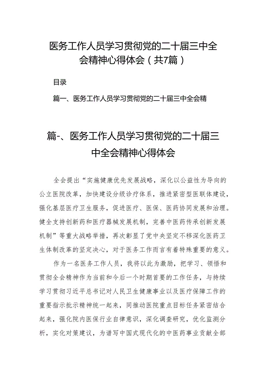 医务工作人员学习贯彻党的二十三中全会精神心得体会（共7篇）.docx_第1页