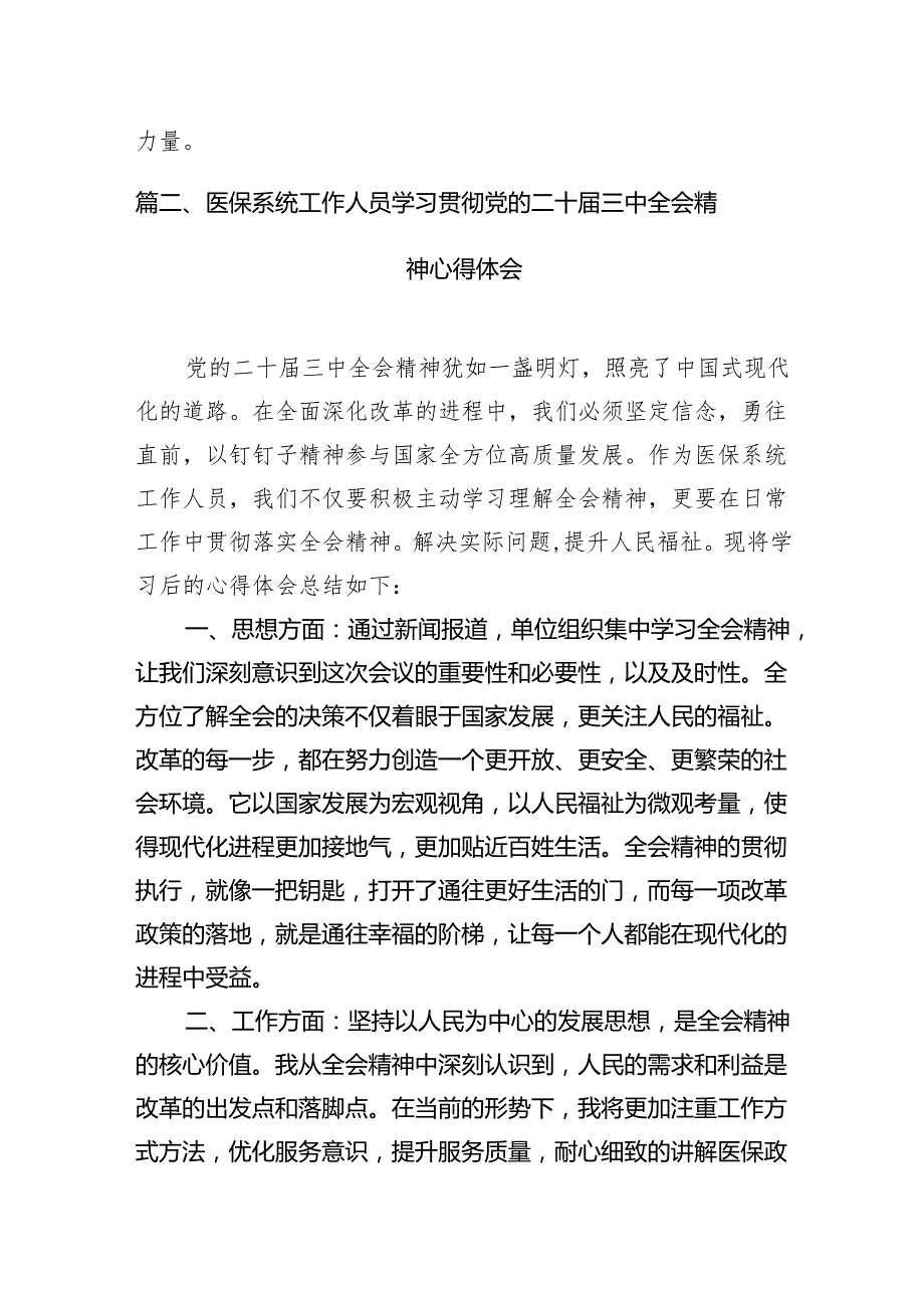 医务工作人员学习贯彻党的二十三中全会精神心得体会（共7篇）.docx_第2页