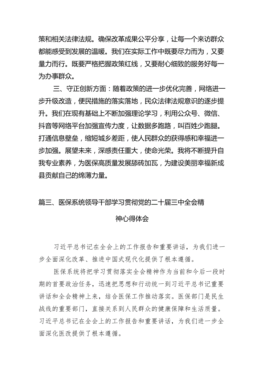 医务工作人员学习贯彻党的二十三中全会精神心得体会（共7篇）.docx_第3页