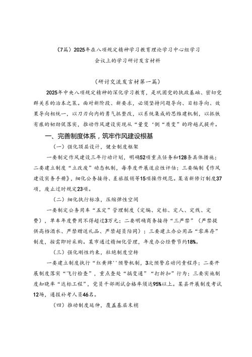 （7篇）2025年在八项规定精神学习教育理论学习中心组学习会议上的学习研讨发言材料.docx