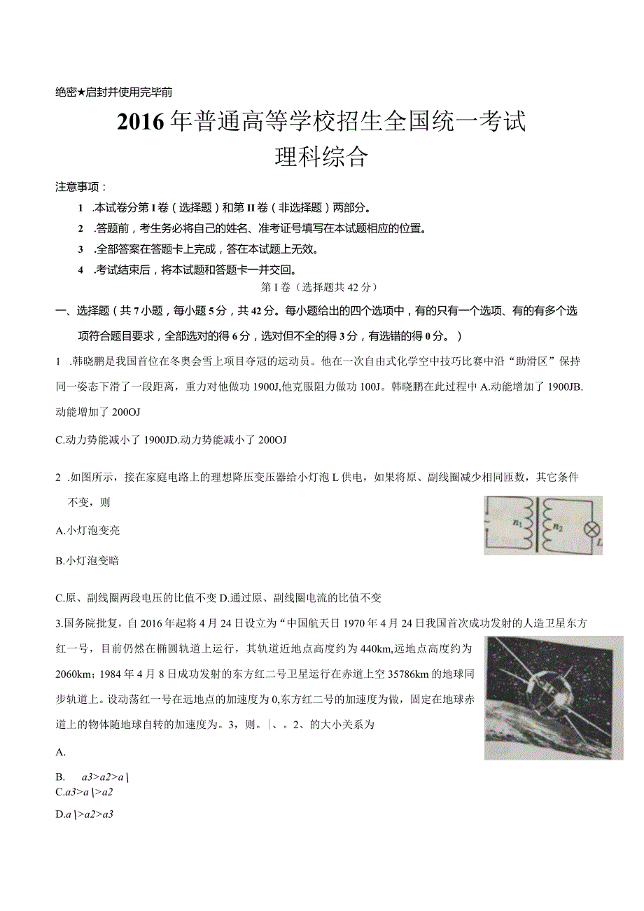 普通高等学校招生全国统一考试理科综合（含答案真题A4版）.docx_第1页