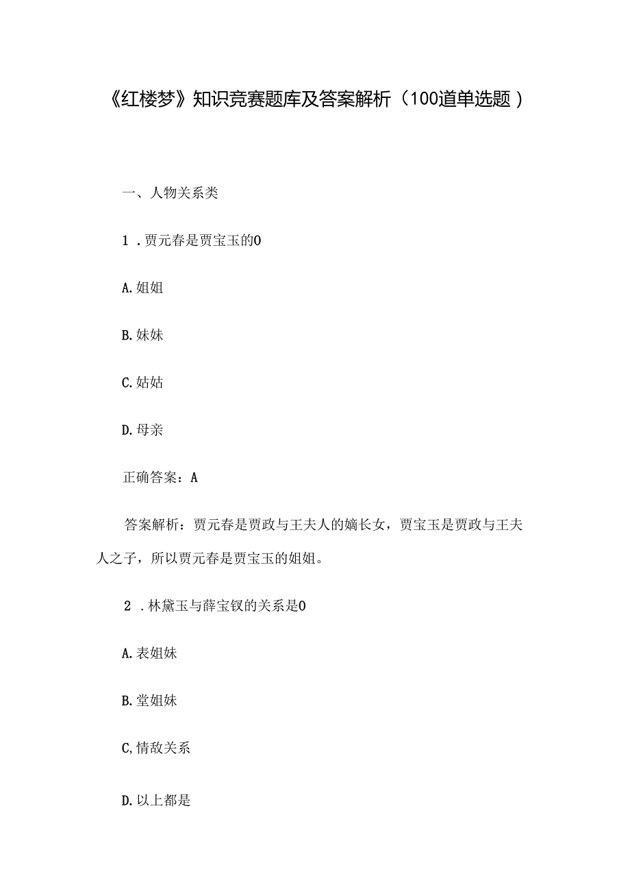 《红楼梦》知识竞赛题库及答案解析（100道单选题）.docx_第1页
