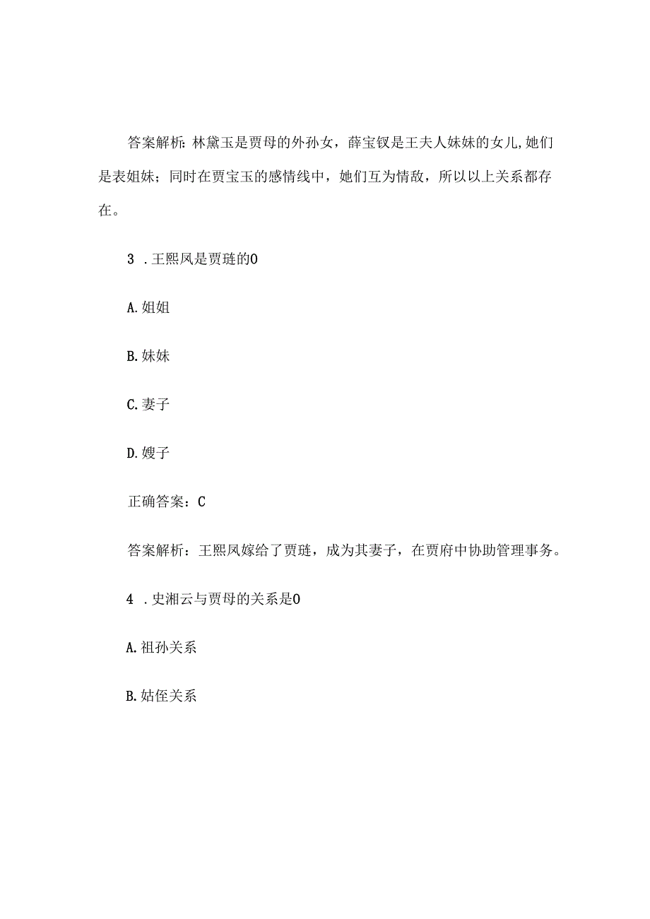 《红楼梦》知识竞赛题库及答案解析（100道单选题）.docx_第2页