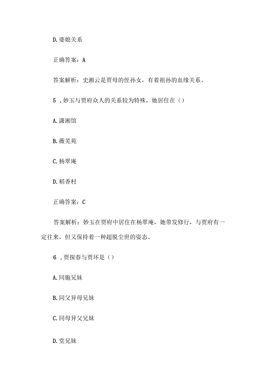 《红楼梦》知识竞赛题库及答案解析（100道单选题）.docx_第3页