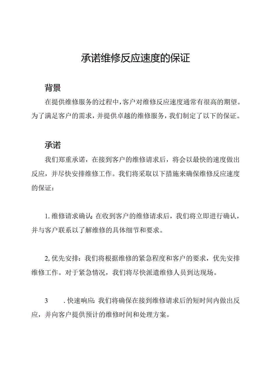 承诺维修反应速度的保证.docx_第1页