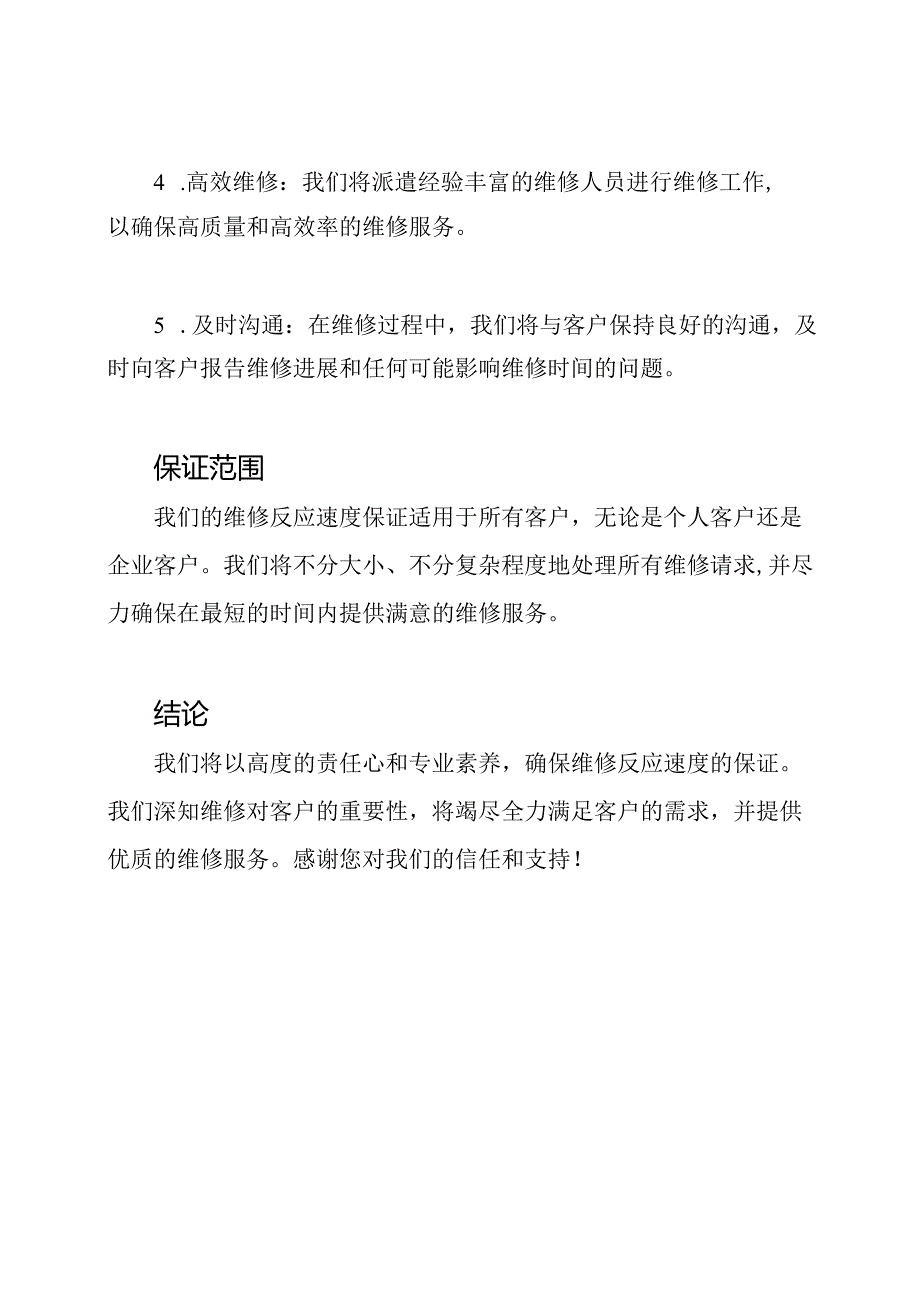 承诺维修反应速度的保证.docx_第2页