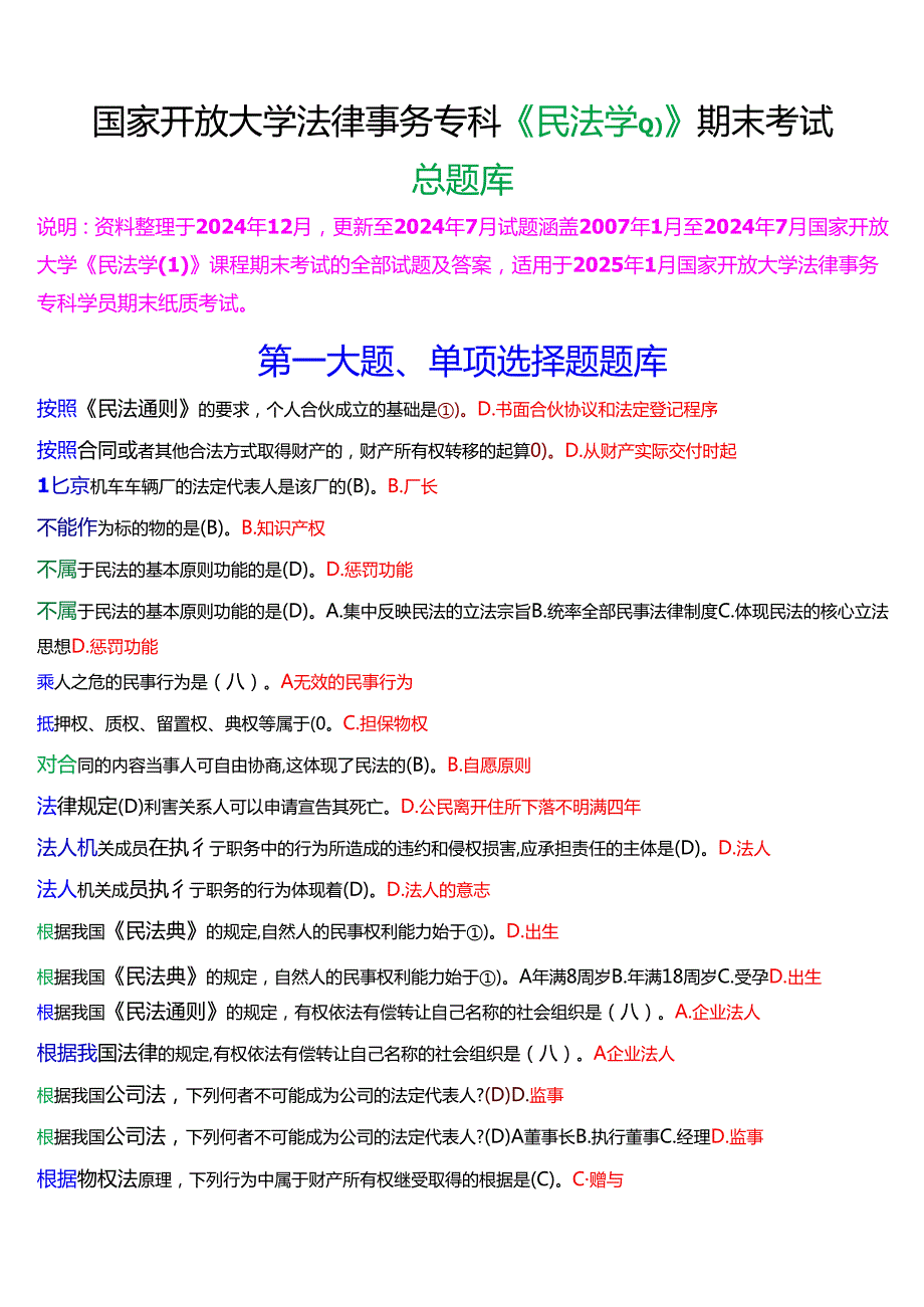 [2025版]国家开放大学法律事务专科《民法学(1)》期末考试总题库.docx_第1页