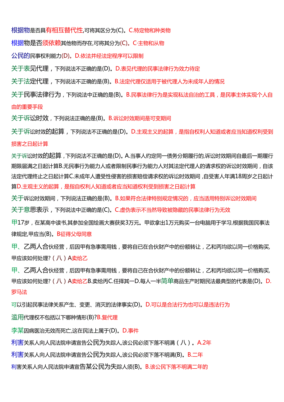 [2025版]国家开放大学法律事务专科《民法学(1)》期末考试总题库.docx_第2页