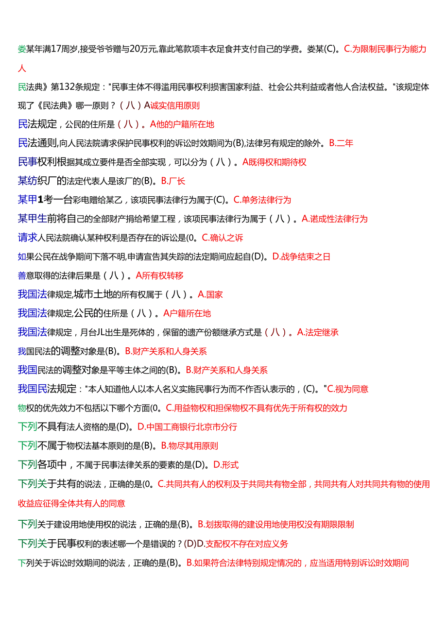 [2025版]国家开放大学法律事务专科《民法学(1)》期末考试总题库.docx_第3页