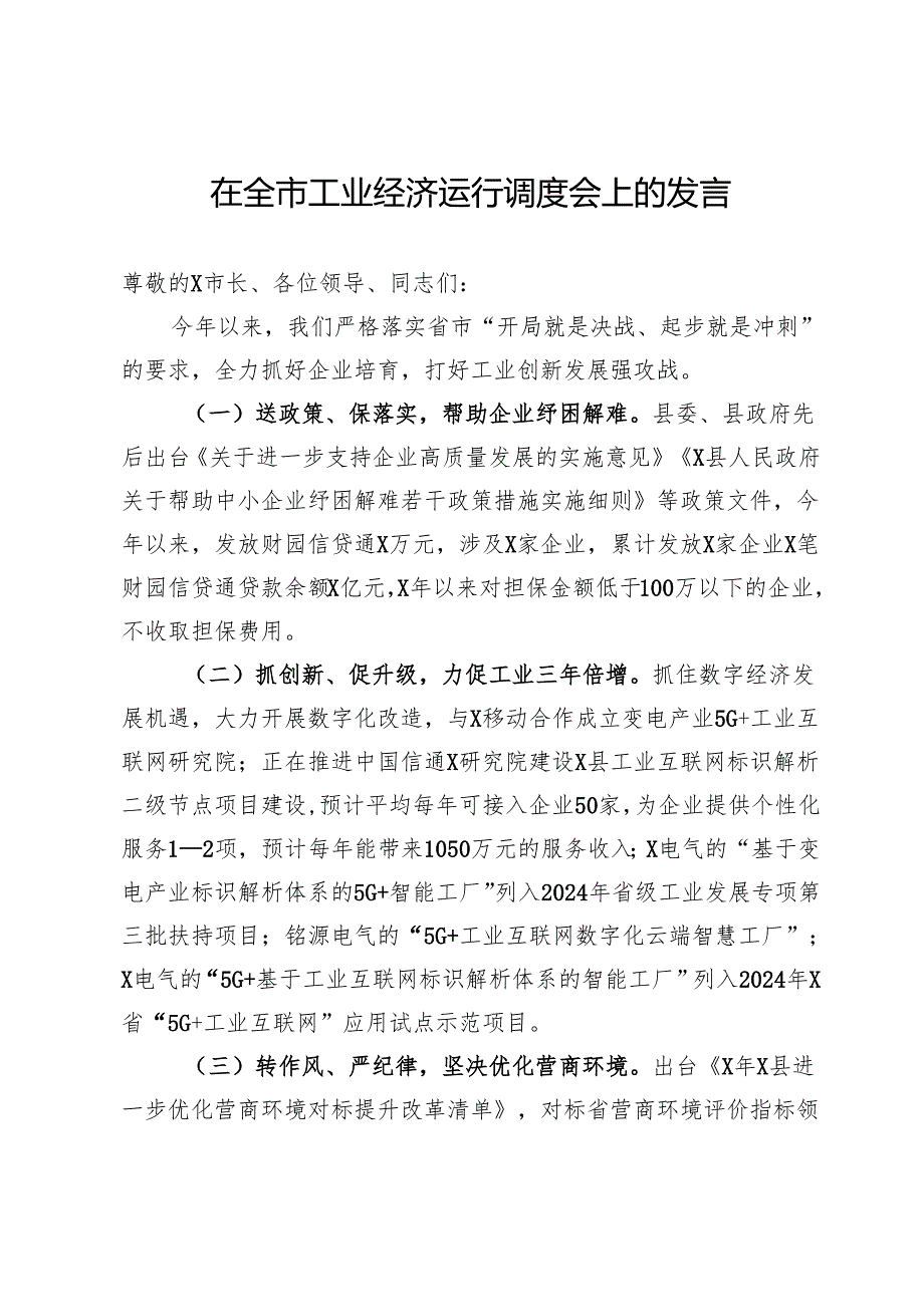 县长在全市工业经济运行调度会上的发言.docx_第1页