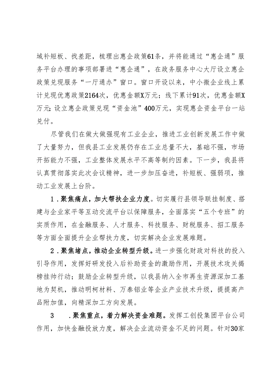县长在全市工业经济运行调度会上的发言.docx_第2页