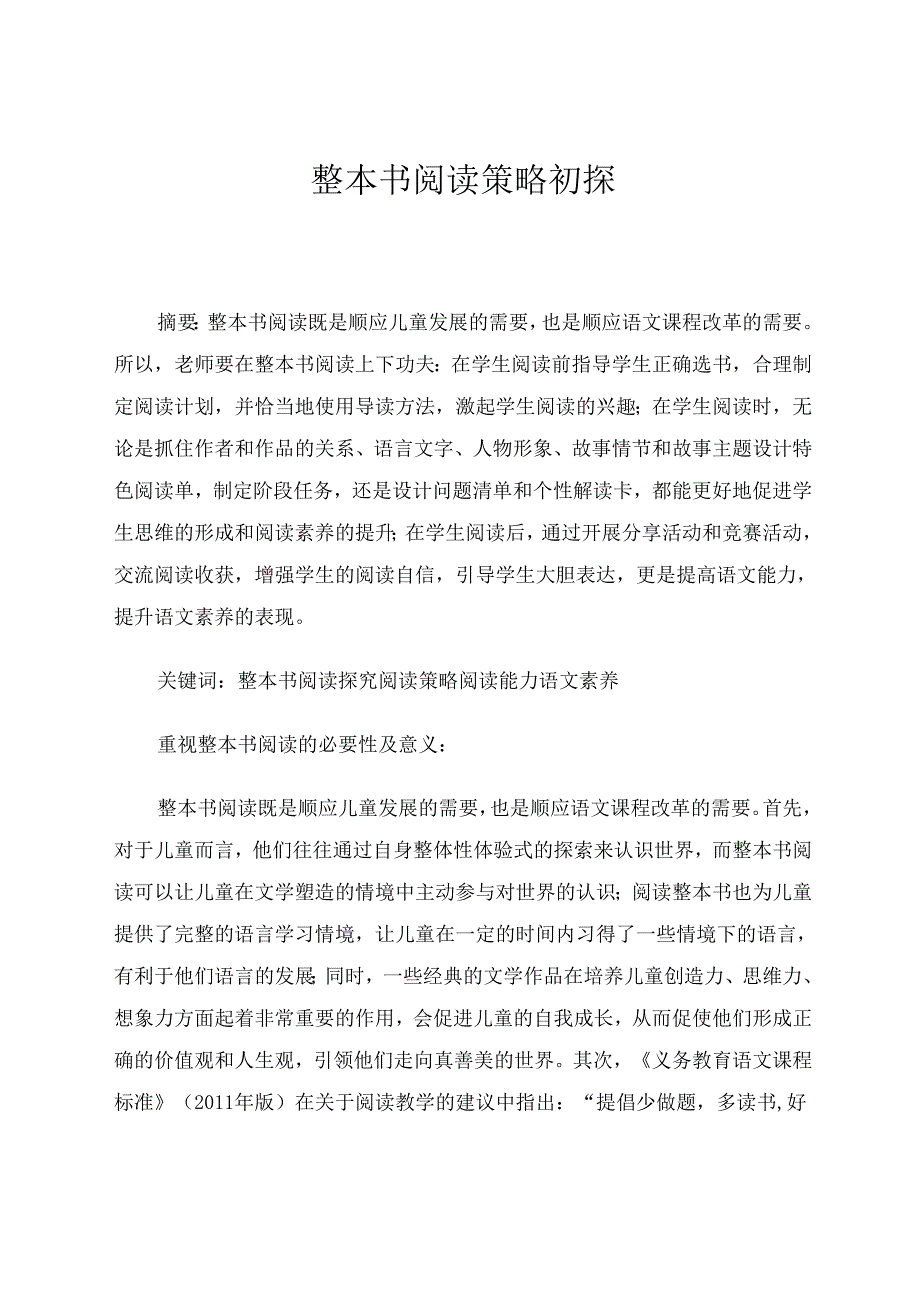 整本书阅读策略初探 论文.docx_第1页