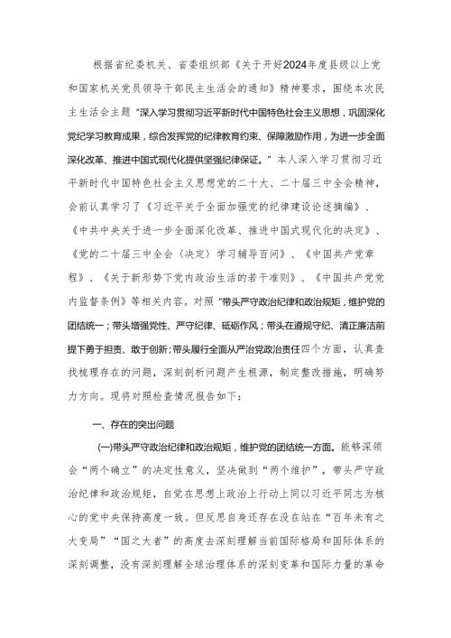 2024民主生活个人检查材料四个方面范文.docx