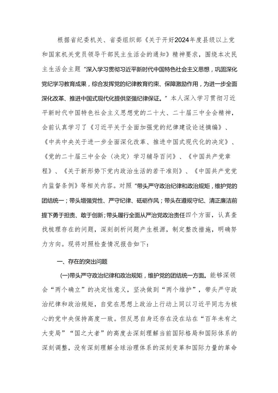2024民主生活个人检查材料四个方面范文.docx_第1页