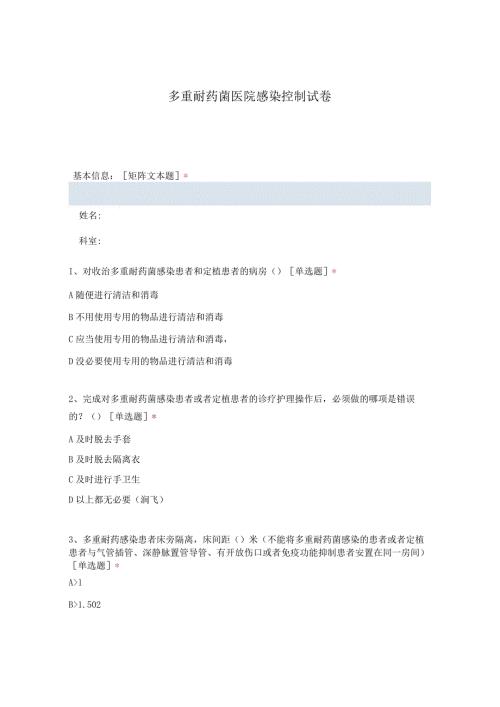 多重耐药菌医院感染控制试卷111.docx